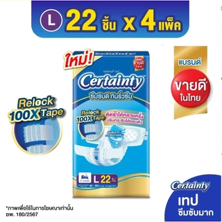 (ส่งด่วน/ส่งทันที🔥) Certainty เทป ผ้าอ้อมผู้ใหญ่แบบเทป เซอร์เทนตี้ เทป ขนาดจัมโบ้ ยกลัง (4แพ็ค) M, L, XL-XXL
