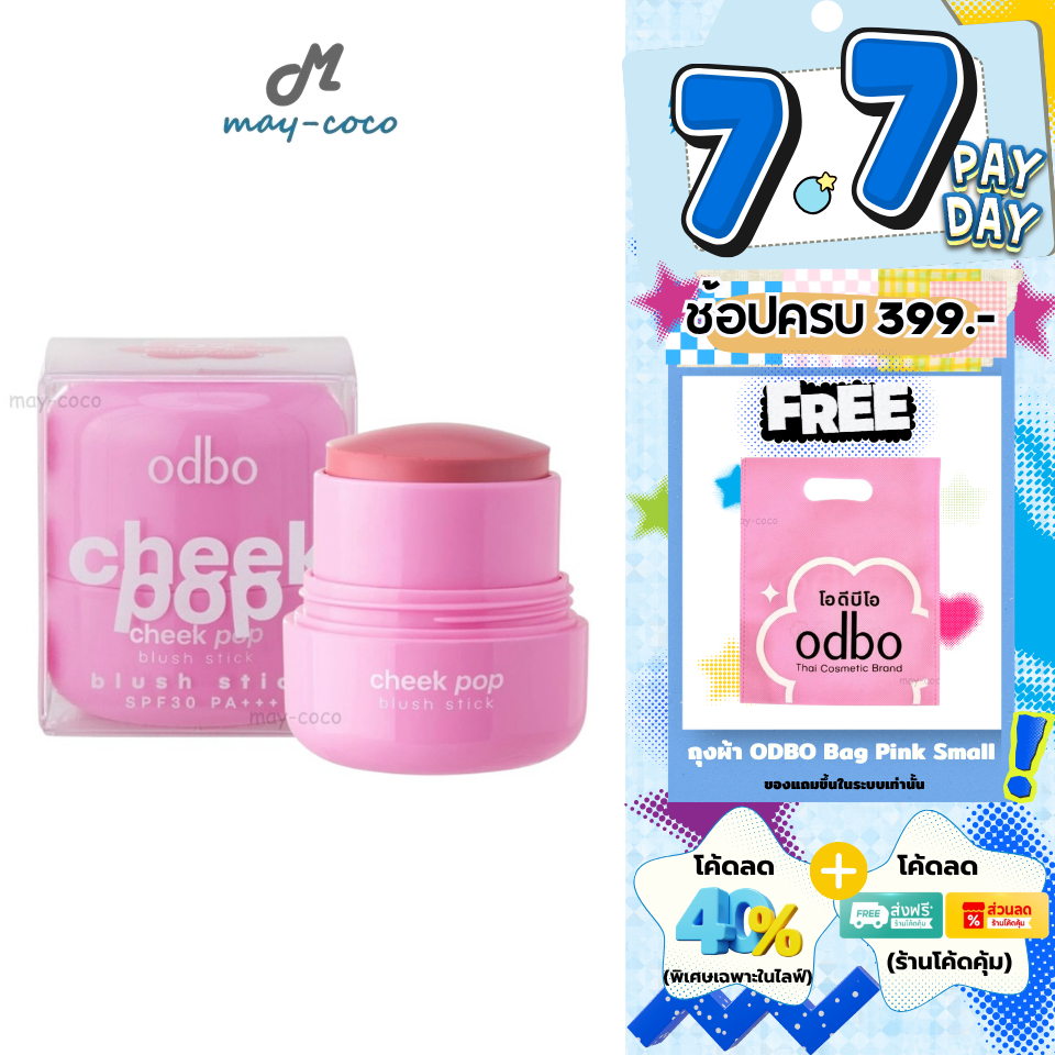 ถูก/แท้/มีไลฟ์ บลัชออน ODBO Cheek Pop Blush Stick บลัชสติ๊ก แก้มป๊อบ สีสวย ละมุน เกลี่ยง่าย ชุ่มชื่น คุมมัน กันแดด