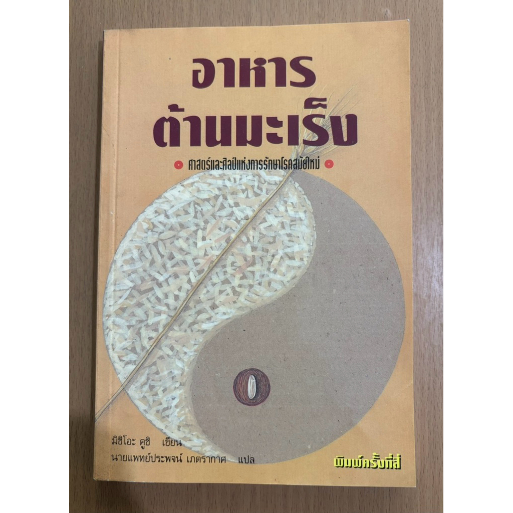 หนังสือสุขภาพ “อาหารต้านมะเร็ง” โดยผู้เขียน Mishio Kushi