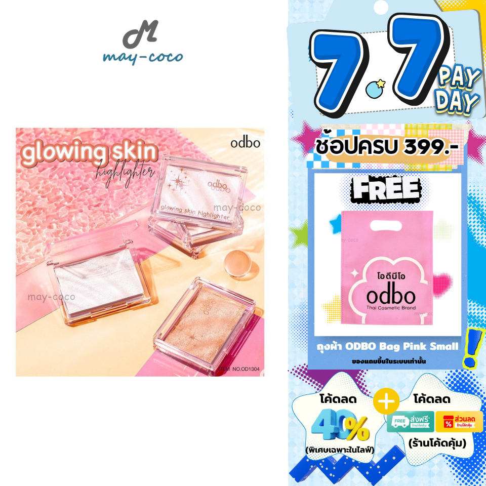 ถูก/แท้/มีไลฟ์ ไฮไลท์ ODBO Glowing Skin Highlighter ผิวโกลว์ หน้าฉ่ำ หน้าเงา หน้าพุ่ง ออร่า ฉ่ำวาว เงา ไฮไลท์ดั้ง