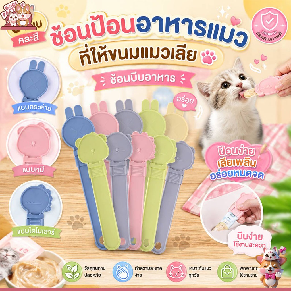 Boqi Factory ช้อนป้อนอาหารแมว แบบบีบได้ | สำหรับขนมแมวเลีย ใช้งานง่าย สะอาด Snackpad