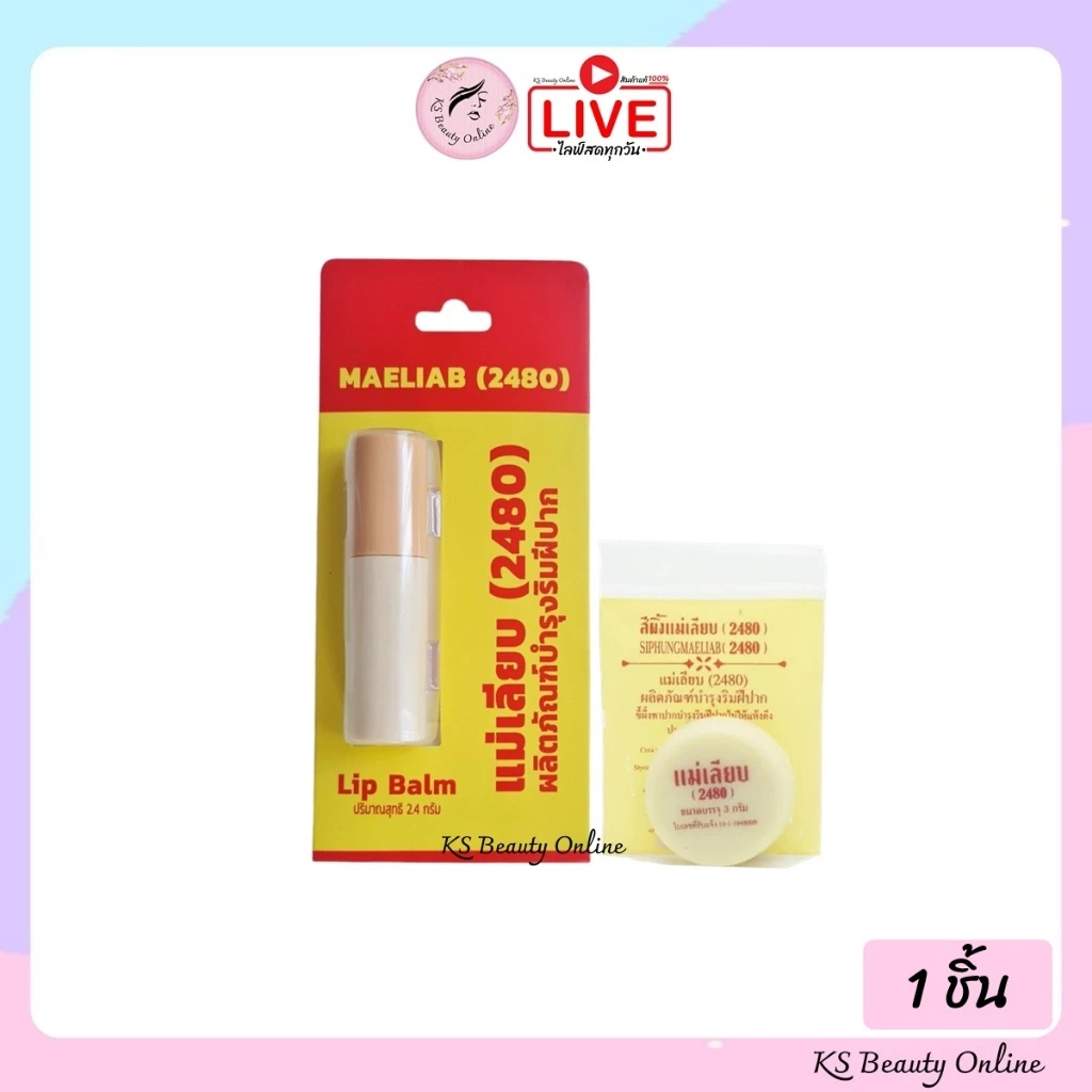 สีผึ้งแม่เลียบ (2480) แบบตลับ / แบบแท่ง ผลิตภัณฑ์บำรุงริมฝีปาก