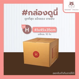 📍ปรับราคาใหม่ ถูกลง!!📍 #กล่องดูนี่ กล่อง เบอร์ H แพ็คละ 10ใบ กล่องไปรษณีย์ กล่องไปรษณีย์ฝาชน กล่องพัสดุ