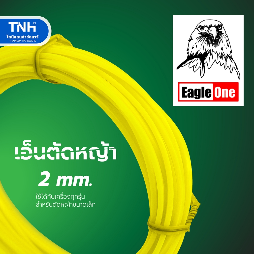 Eagle One เอ็นตัดหญ้า 2 มิล สายเอ็นตัดหญ้า ยาว 10 เมตร ใช้ได้กับเครื่องทุกรุ่น ตัดคม เหนียว เสียงเบา
