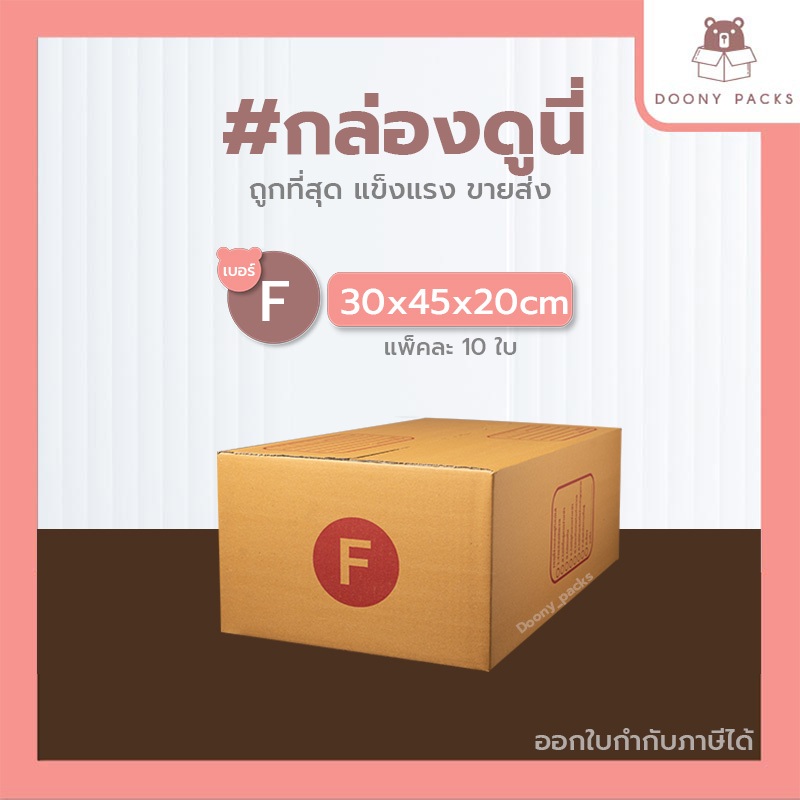 📍ปรับราคาใหม่ ถูกลง!!📍 #กล่องดูนี่ กล่อง เบอร์ G แพ็คละ 10ใบ กล่องไปรษณีย์ กล่องไปรษณีย์ฝาชน กล่องพัสดุ