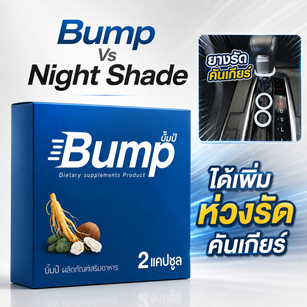ผลิตภัณฑ์เสริมอาหาร Bump น้ำเงิน 1 กล่อง เเถม ยางรัดคันเกียร์ Night Shade