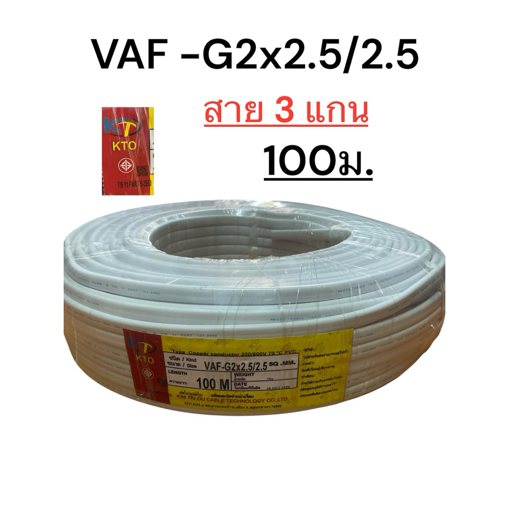 สายไฟ VAF-GRD 2x2.5/2.5 KTO ICON สาย 3 เส้น สายกราวด์ ยาว 100 เมตร VAFG