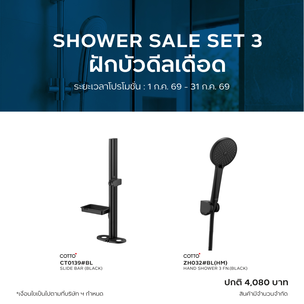 SHOWER SALE SET 3 : COTTO ZH032#BL(HM) ฝักบัวพร้อมสาย 3 ฟังก์ชั่น + CT0139#BL ราวแขวนฝักบัวปรับระดับ