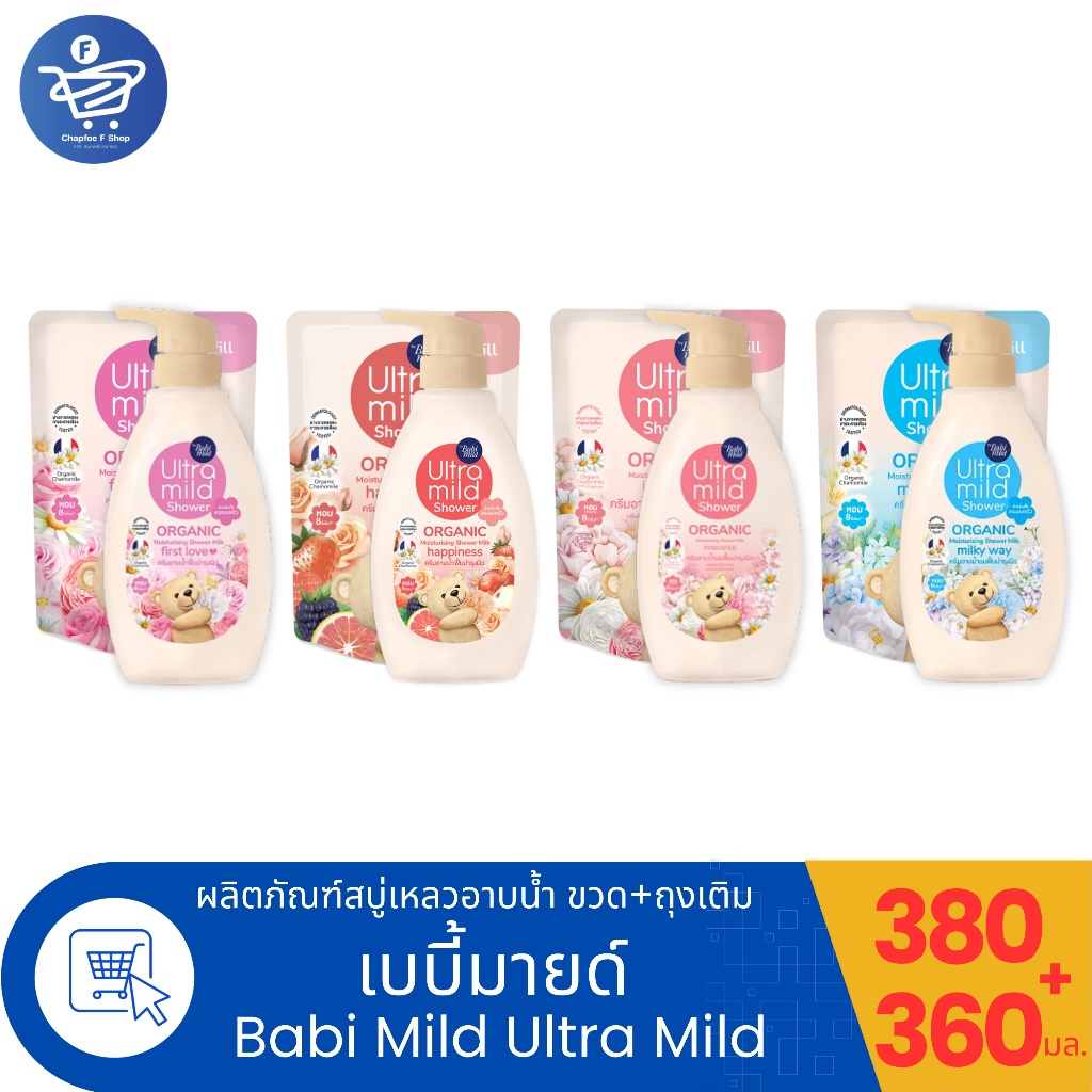 (แพ็ค 1ขวด+1ถุงเติม) Babi Mild Shower ครีมอาบน้ำเบบี้มายด์ เบบี้มายด์ อัลตร้ามายด์ ขวดปั้ม+ถุงเติม  ขนาด 380+360 มล.