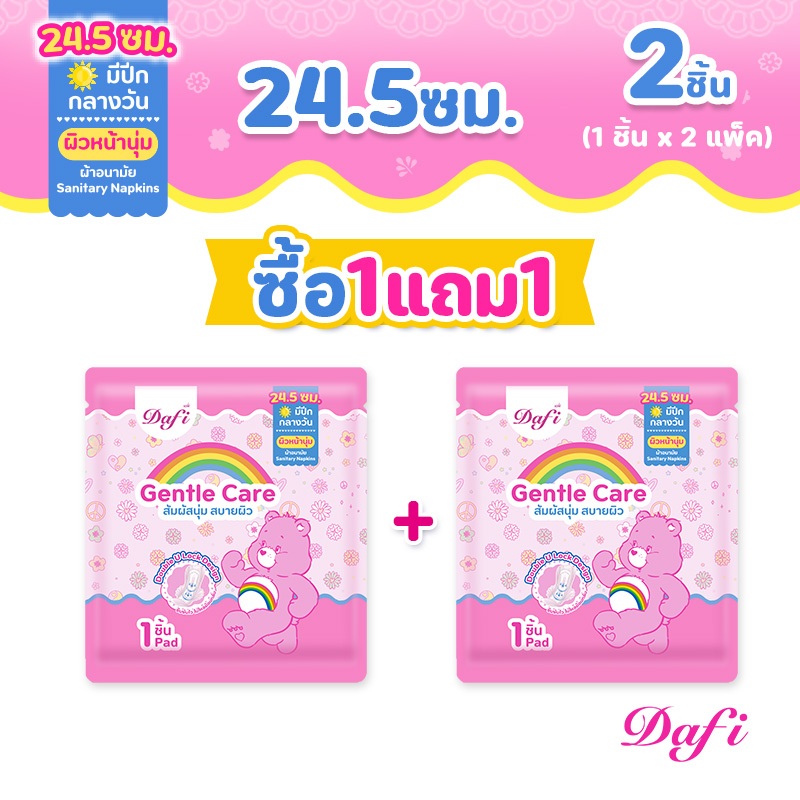[ซื้อ1แถม1] Dafi Gentle Care, ผ้าอนามัยสำหรับกลางวัน 24.5 ซม, 1 ชิ้น(2 แพ็ค) ราคาประหยัด