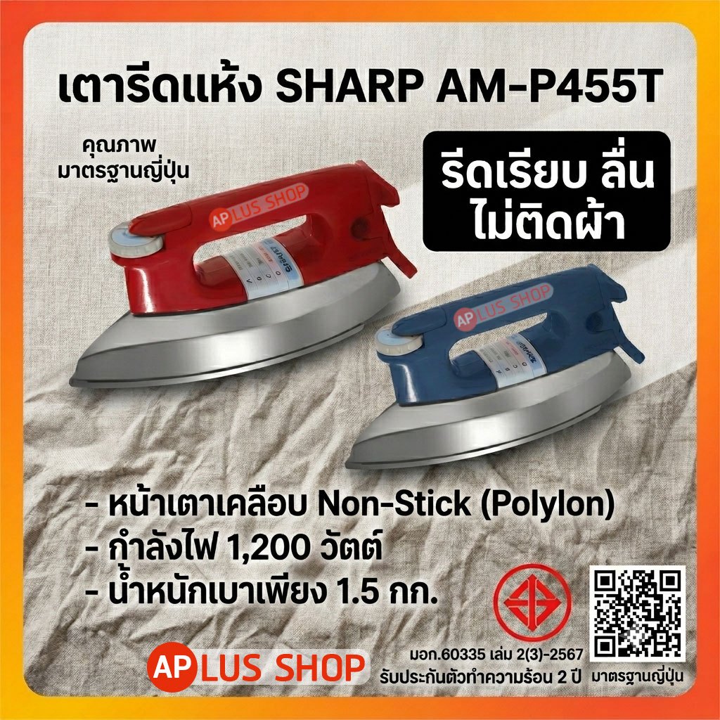 SHARP เตารีดแห้ง AM-P455T ขนาด 3.5 ปอนด์ หน้าเตาเคลือบโพลีฟลอน รีดลื่น ไม่ติดผ้า เตารีดไฟฟ้าชาร์ป แท้รับประกันศูนย์