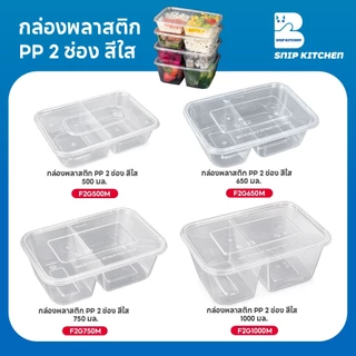 กล่องใส่อาหารพลาสติก 2 ช่อง สีใส (50 ชุด/แพ็ค) ขนาด 500ML / 650ML / 750ML / 1000ML