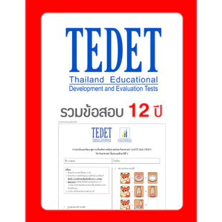 ข้อสอบ TEDET ป.2 อัพเดทล่าสุด 🚩12 ปี 2557-2568 🚩 มีเฉลยวิธีทำ คณิตศาสตร์ วิทยาศาสตร์