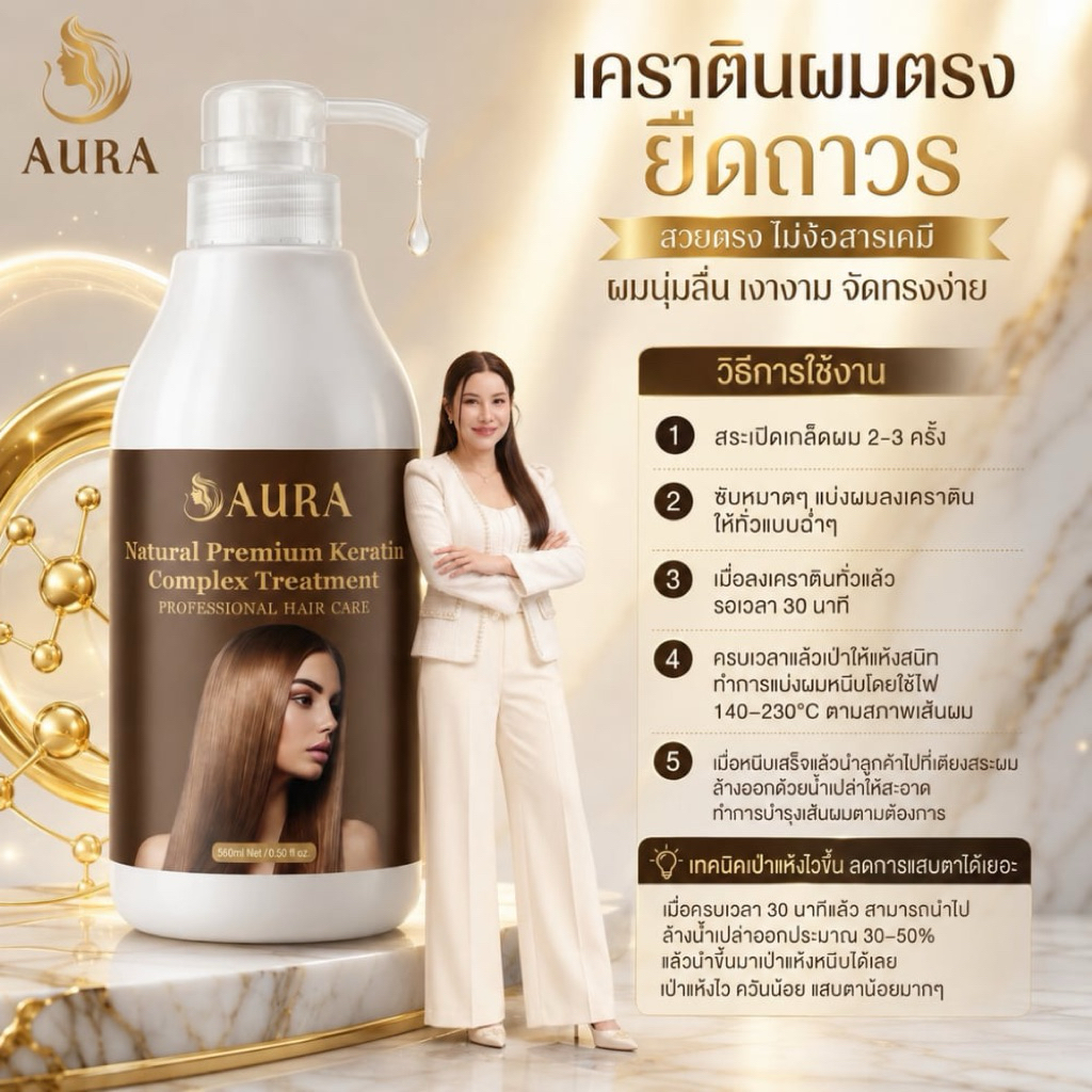 แพกเกจใหม่ เคราตินดั้งเดิม Aura ขวดขาว