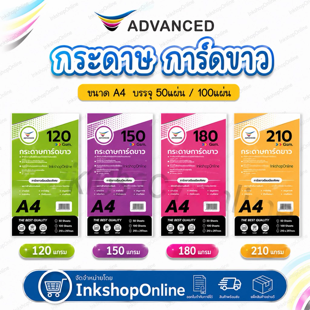 กระดาษการ์ด A4 กระดาษการ์ดขาว ยี่ห้อ ADVANCED กระดาษa4 การ์ดA4 WHITE CARD PAPER โปสเตอร์ โบชัวร์ แผ่นพับ นามบัตร COMAX