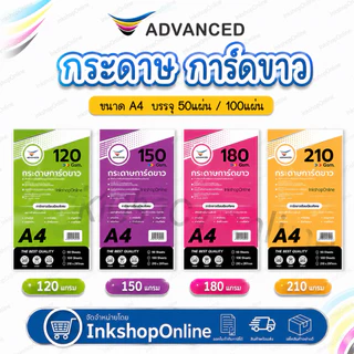 กระดาษการ์ด A4 กระดาษการ์ดขาว ยี่ห้อ ADVANCED กระดาษa4 การ์ดA4 WHITE CARD PAPER โปสเตอร์ โบชัวร์ แผ่นพับ นามบัตร COMAX