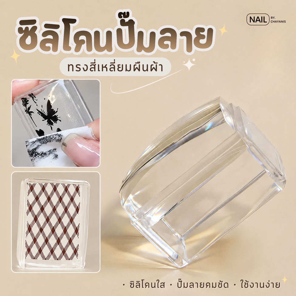 ซิลิโคนปั๊มลาย ตัวปั๊มลายเล็บ ทรงสี่เหลี่ยมผืนผ้า