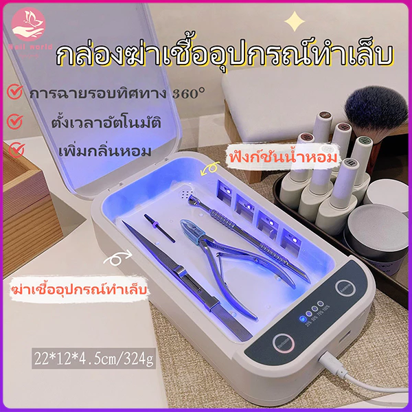 Nail.World กล่องฆ่าเชื้อเล็บ เครื่องฆ่าเชื้ออเนกประสงค์ด้วยรังสีอัลตราไวโอเลต อุปกรณ์ทำเล็บฆ่าเชื้อ ไล่กลิ่นอโรมา พกพาสะ