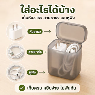 [WEIYI] กล่องเก็บที่ชาร์จ กล่องเก็บสายชาร์จ หูฟัง แบบพกพา ฝาปิดกันฝุ่น จัดระเบียบโต๊ะทำงาน พร้อมส่งจากไทย