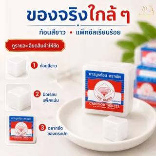 การบูรก้อนตราพัด 1 ก้อนมี 4 ชิ้นเล็ก มีกลิ่นหอมของการบูรเหมาะสำหรับวางในตู้ผ้าหรือใช้จุดอารตีไฟก็ได้