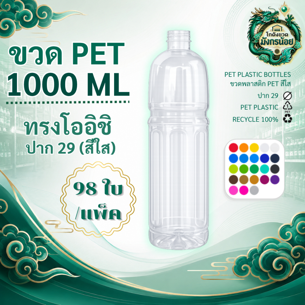 [98 ใบ] ขวด 1000ML ปาก29 โออิชิ สีใส พร้อมฝา