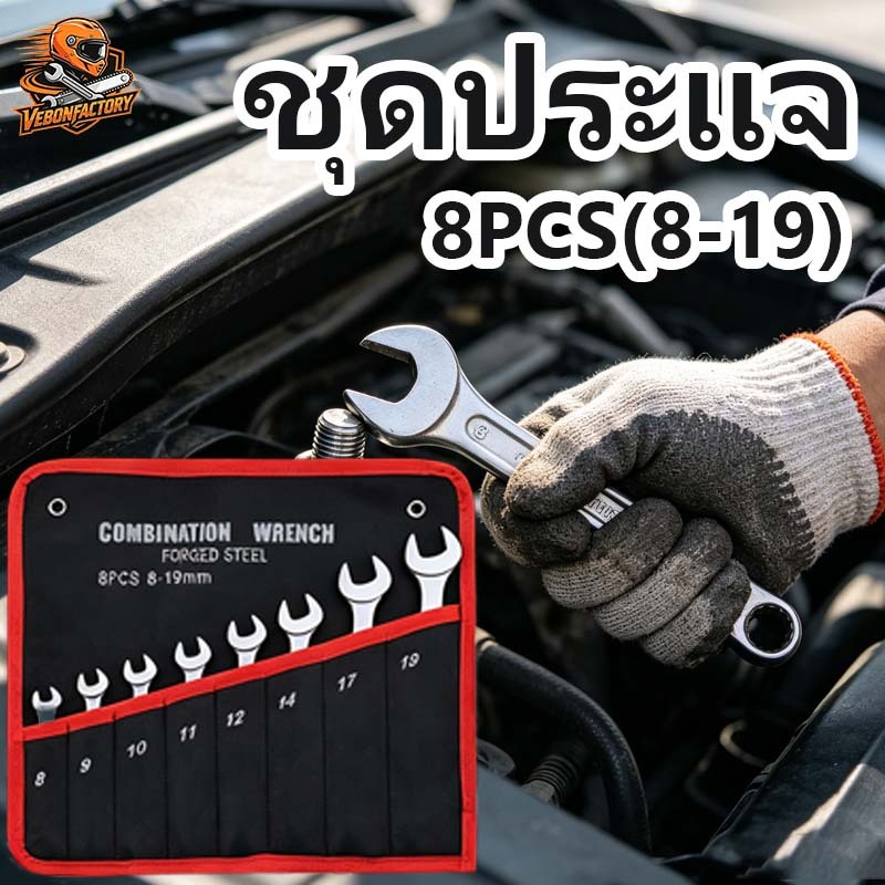 🔥COD🔥ชุดประแจแหวนข้างปากตาย 8-19 มม. วัสดุเหล็กคุณภาพสูง ทนทานใช้งานซ่อมแซม
