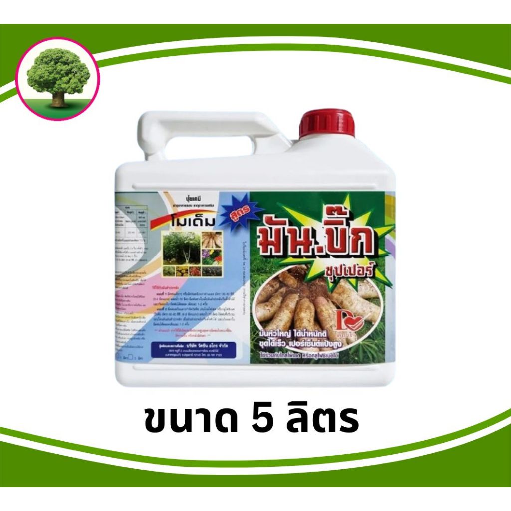 มันบิ๊ก ขนาด 5 ลิตร ฮอร์โมนและอาหารเสริมสำหรับมันสำปะหลังและพืชลงหัว น้ำหนักดี และเพิ่มเปอร์เซ็นต์แป้ง