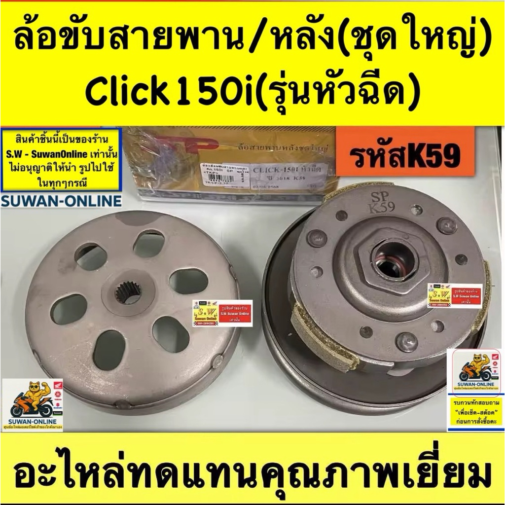 ล้อขับสายพาน/หลัง(ชุดใหญ่)   Click150i (รุ่นหัวฉีดรหัสk59) อะไหล่ทดแทนคุณภาพเยี่ยม