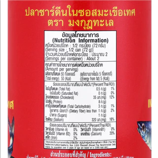 มงกุฎทะเล ปลากระป๋อง ปลาซาร์ดีน,แมคเคอรอล145กรัม แพค10