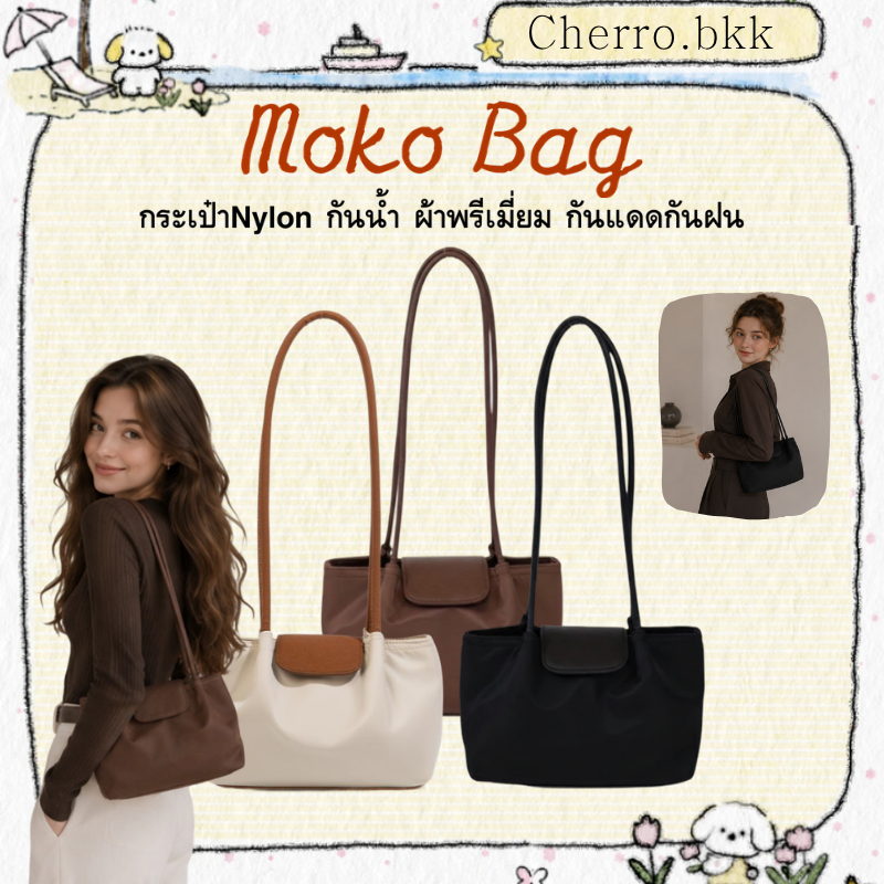 [ติดตามเพื่อรับคูปอง💕]พร้อมจัดส่ง🔥Moko Bag 3สี สะพายข้าง กระเป๋าถือ Nylon กันน้ำผ้าพรีเมี่ยม กันแดดกันฝน