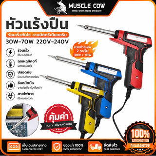 MUSCLE COW หัวแร้งปืน 30W-70W 220V-240V ร้อนเร็ว ใช้งานช่างไฟฟ้าและDIY 100%แท้