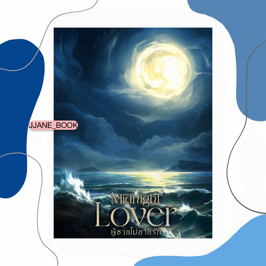 Midnight Lover ผู้ชายไม่ขายรัก (พร้อมส่ง)(นิยายวาย)
