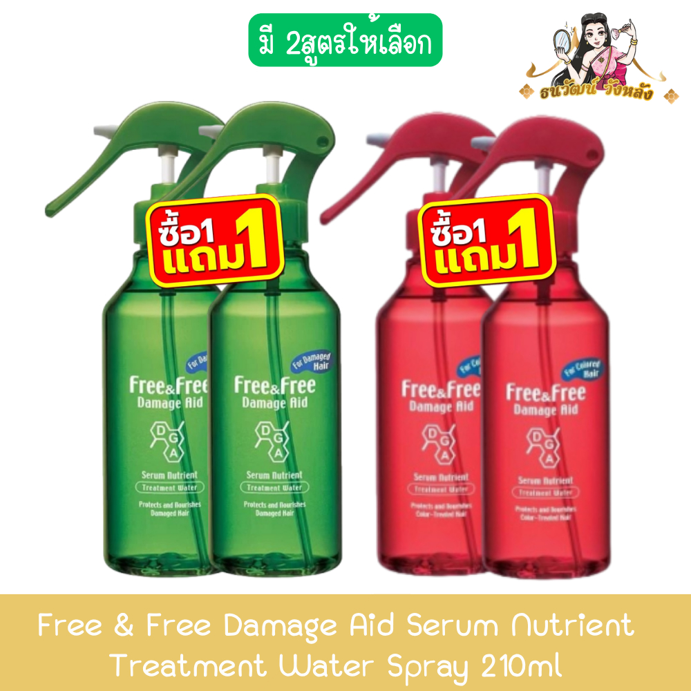 (1แถม1) Free & Free Damage Aid Serum Nutrient Treatment Water Spray 210ml. ฟรี & ฟรี เซรั่มบำรุงผม แดเมจ เอด 210มล.