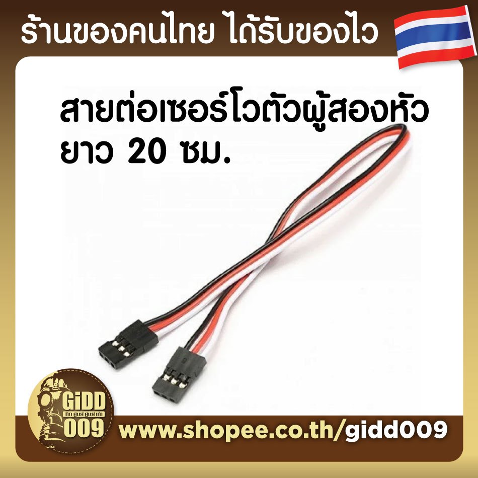 สายต่อเซอร์โวแบบ ตัวผู้ สองหัว Servo Cable Male to Male Extention ยาว 20 ซม.