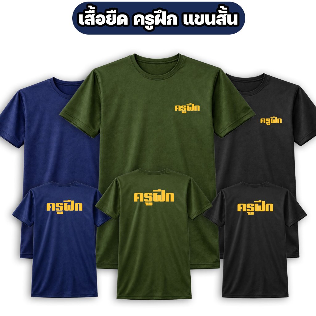 เสื้อยืดครูฝึก แขนสั้น ผ้าไมโคร | Instructor Military T-Shirt