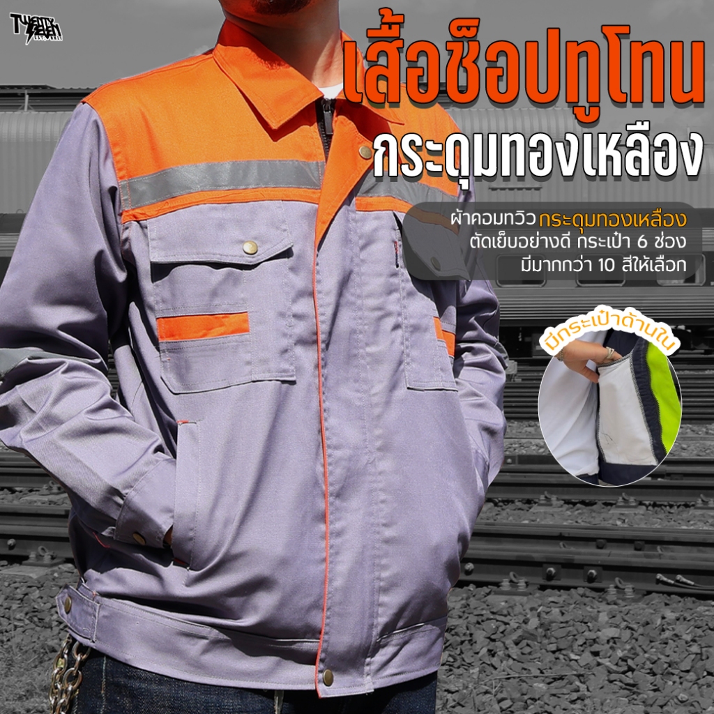เสื้อช็อปทูโทน เสื้อช่างแขนยาวทูโทน สองสี ผ้าคอมทวิว กันสะเก็ดไฟ กระเป๋าเยอะ 6 ช่อง มีกระเป๋าซ่อน ไซส์ใหญ่ S-5XL (WS4)