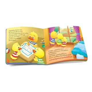 Book World หนังสือเด็ก นิทาน เรื่อง ภารกิจของลูกเป็ด นิทานพัฒนาทักษะสมอง EF ปลูกฝังให้เด็ก ๆ ขยัน