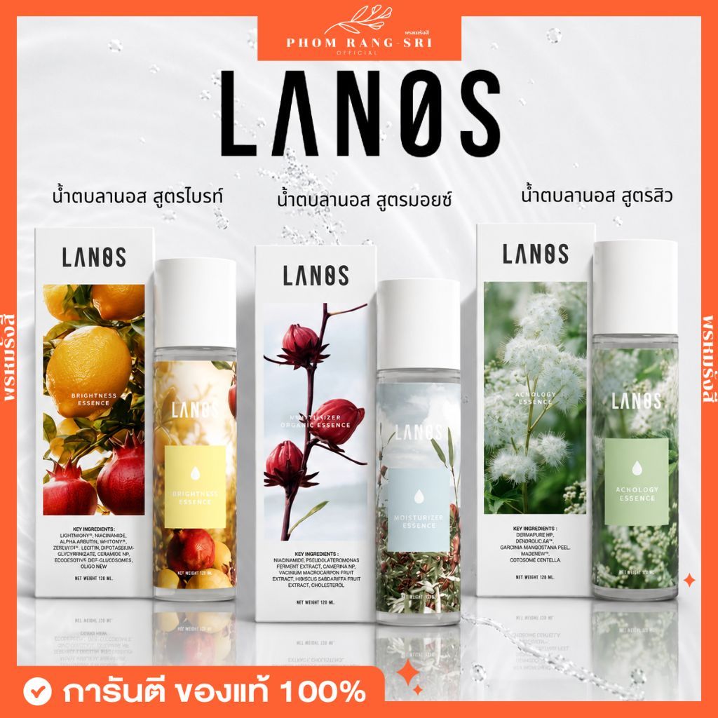 (ของแท้+พร้อมส่งด่วน) LANOS ลานอส น้ำตบลานอส เอสเซนส์ Essence Moisturizer Brightness Acnology ขนาด 120 ml.