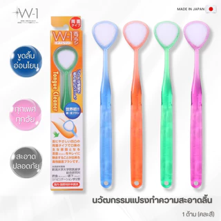แปรงทำความสะอาดลิ้น นวัฒกรรมการดูเเลช่องปากจากญี่ปุ่น ดักจับเศษตกค้างตามซอกลิ้นรุ่นมาตราฐานจากญี่ปุ่น W1 Tongue Cleaner