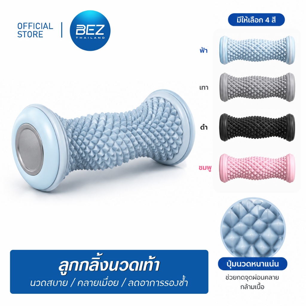BEZ ลูกกลิ้งนวดเท้า ปุ่มนวดหนาแน่น นวดสบาย คลายเมื่อย บรรเทาอาการรองช้ำ นวดฝ่าเท้าเพื่อสุขภาพ