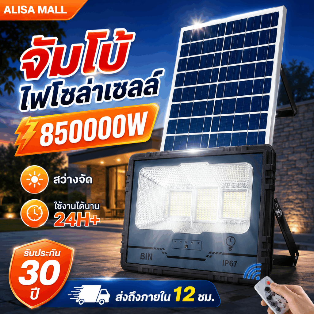 ไฟโซล่าเซลล์ จัมโบ้ ไฟโซล่าเซลล์ IP69 กันน้ำ กันฟ้าผ่า 850000W Solar Light โซล่าเซลล์ เซ็นเซอร์