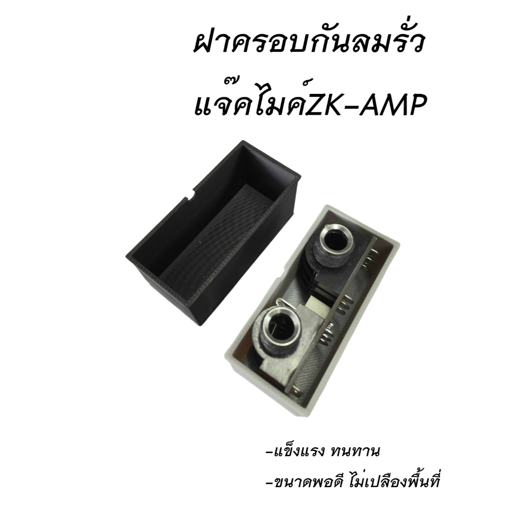 ฝาครอบแจ๊คไมค์ ปรีไมค์ZK-AMPกันลมรั่ว 3D แข็งแรงทนทาน