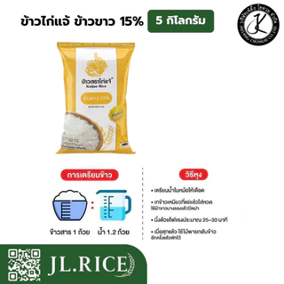 Set 5 ถุง ข้าวไก่แจ้ ข้าวขาว 15% (5 กิโลกรัม) (5 ถุง)