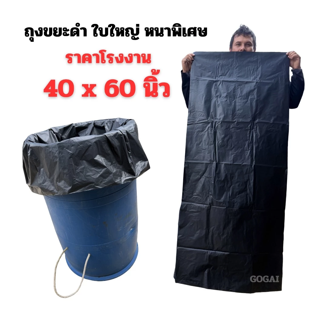 GOGAIถุงขยะใบใหญ่ 40x60 นิ้ว แบบหนาพิเศษ ราคาโรงงาน แพ็ค 1 กิโลกรัม