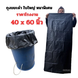 GOGAIถุงขยะใบใหญ่ 40x60 นิ้ว แบบหนาพิเศษ ราคาโรงงาน แพ็ค 1 กิโลกรัม