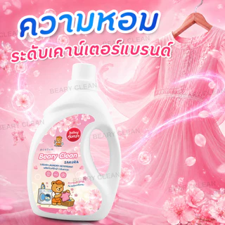 น้ำยาซักผ้า Beary Clean กลิ่นดอกไม้ ขนาด 2500 มล. ให้กลิ่นดอกไม้หอมติดทนนานสูงสุด 7 วัน และขจัดคราบเหงื่อและสิ่งสกปรก