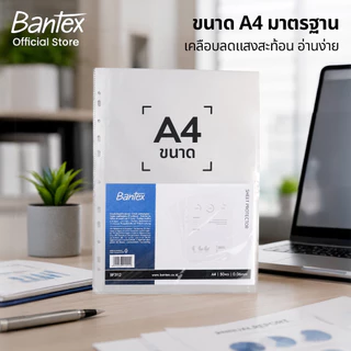 Bantex ไส้แฟ้ม ซองใส่เอกสาร ขนาด A4 แบบเจาะรู 10/50 แผ่น ถนอมเอกสาร Sheet Protector