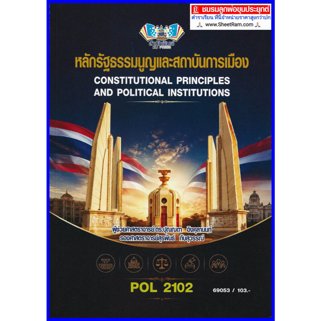 ตำราเรียนราม POL2102 / PS202 หลักรัฐธรรมนูญและสถาบันการเมือง