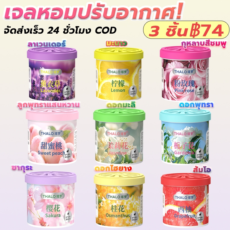 【ชุด 3 กระป๋อง】 เจลหอมปรับอากาศ 120g กลิ่นหอมดอกไม้ สดชื่น 9 สไตล์ น้ำหอมดับกลิ่น น้ำหอมที่เป็นของแข็ง Air freshener Gel