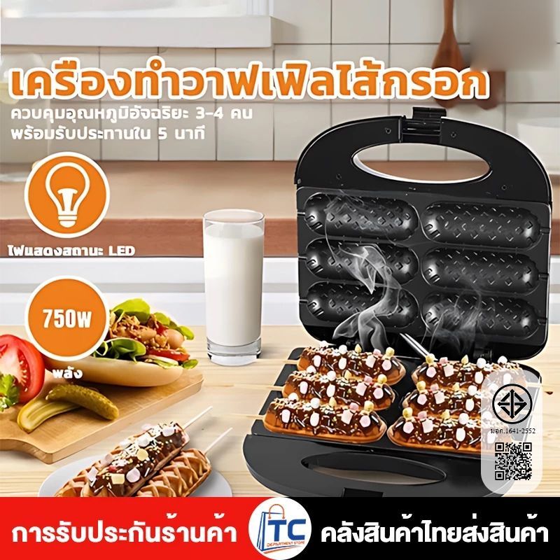 รับประกัน1ปี เครื่องทำฮอทดอก 750W เครื่องทำวาฟเฟิล ครื่องทำขนม เครื่องทำวาฟเฟิลไส้กรอก วาฟเฟิลฮอทด้อก Non-Stick